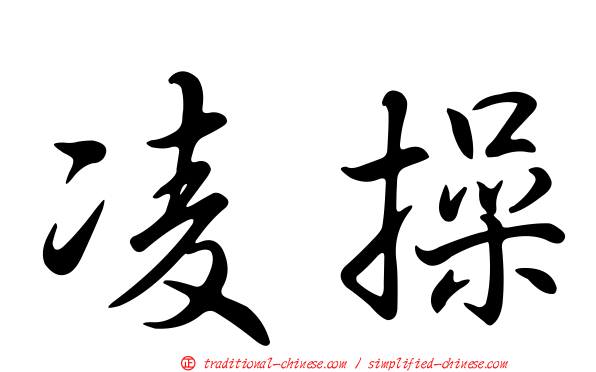 凌操