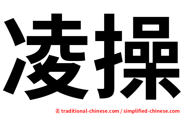 凌操