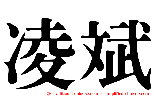 凌斌