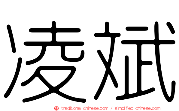 凌斌