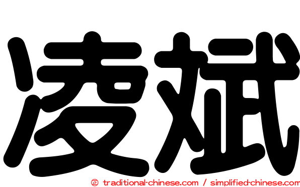 凌斌