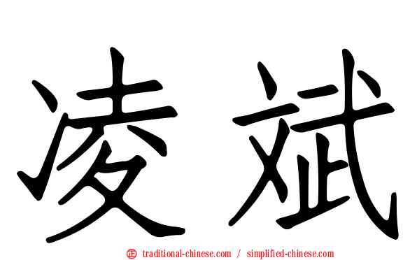 凌斌