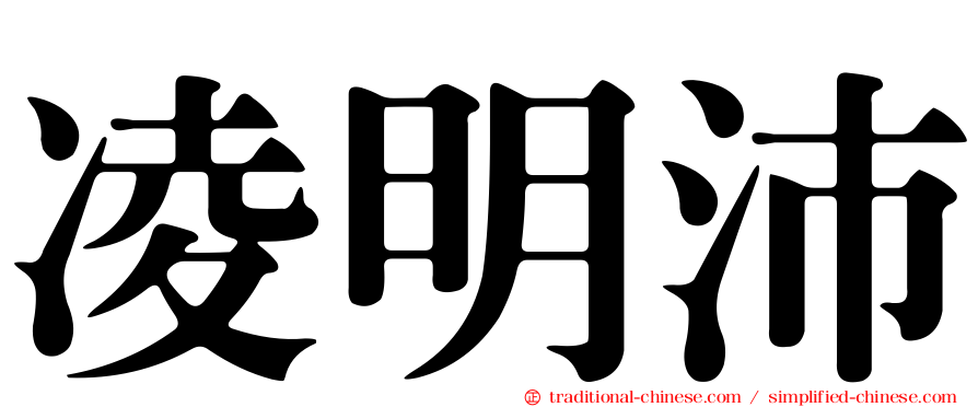 凌明沛