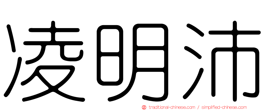 凌明沛