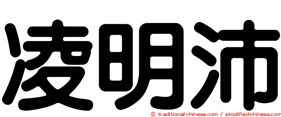 凌明沛