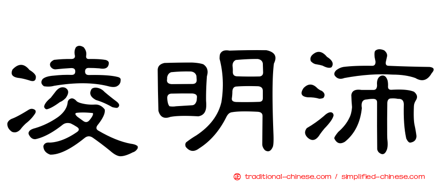 凌明沛
