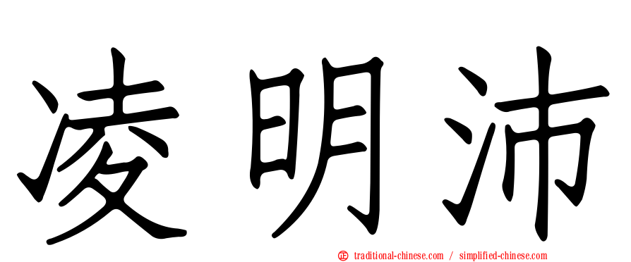凌明沛