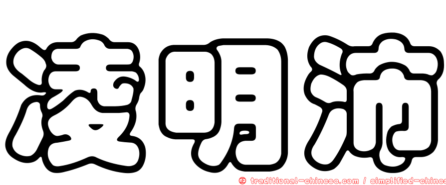 凌明沛