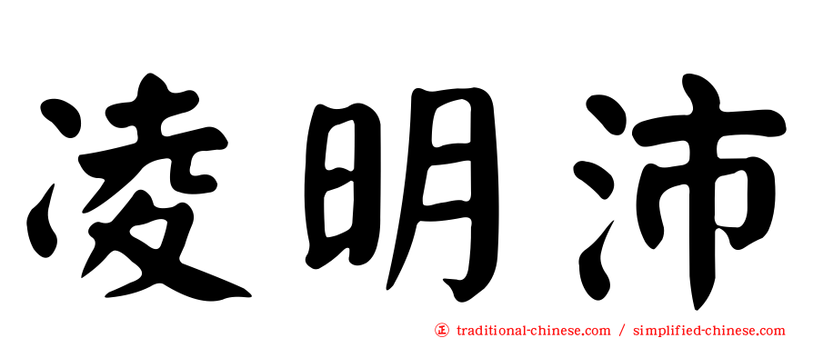 凌明沛