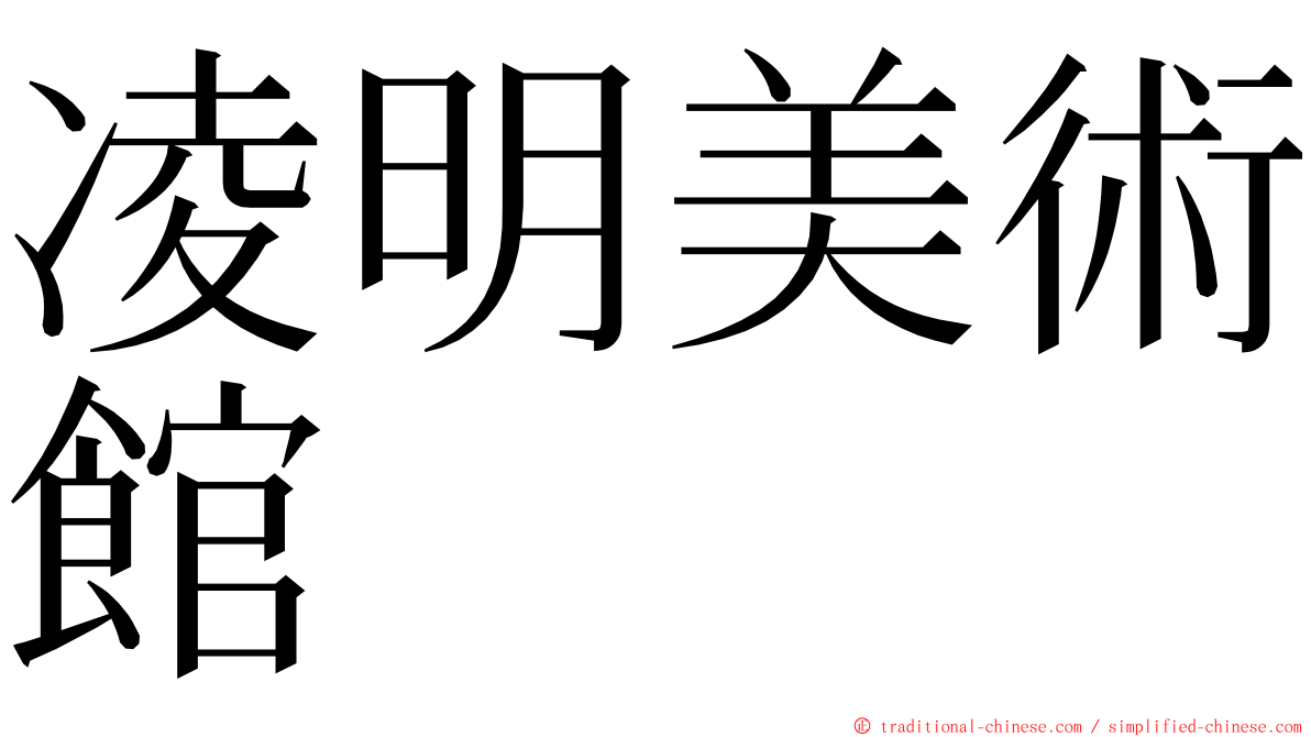 凌明美術館 ming font
