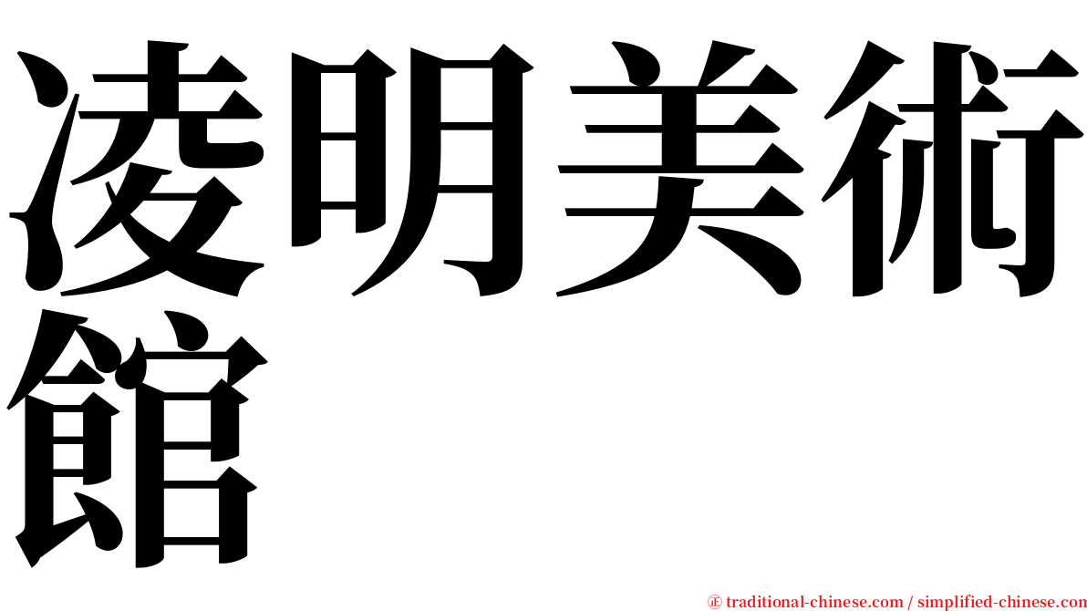 凌明美術館 serif font