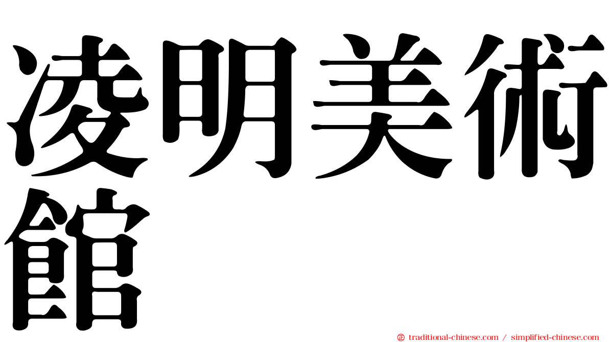 凌明美術館