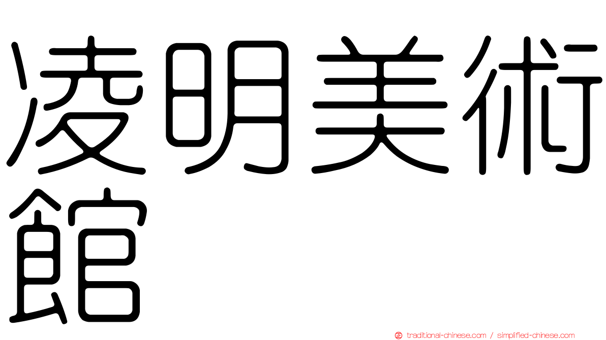 凌明美術館