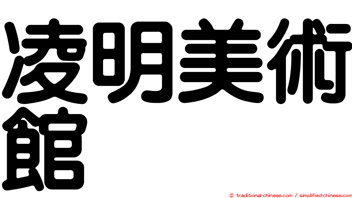 凌明美術館