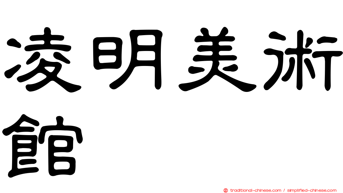 凌明美術館