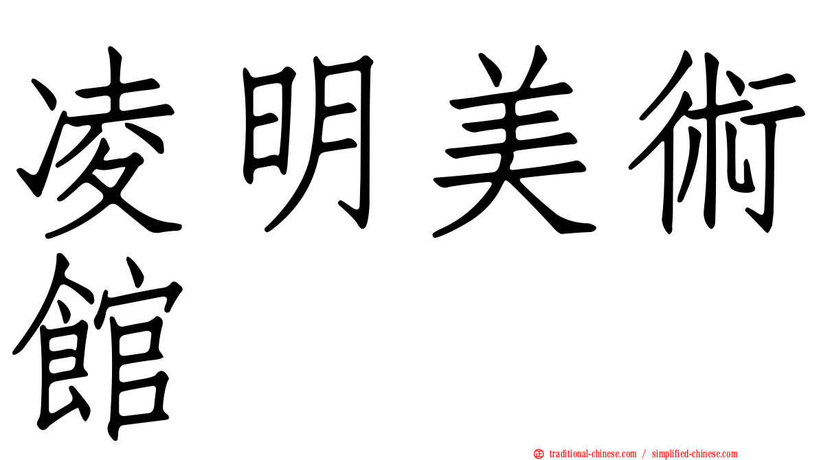 凌明美術館