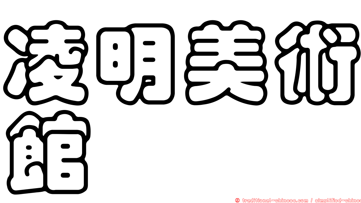 凌明美術館