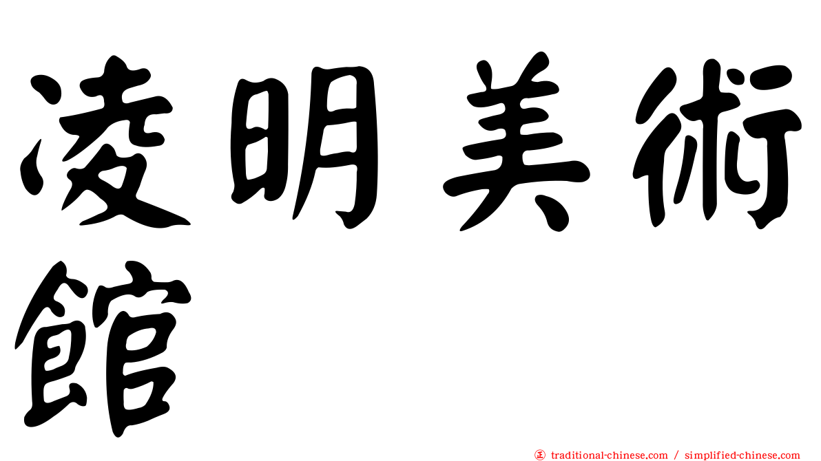 凌明美術館