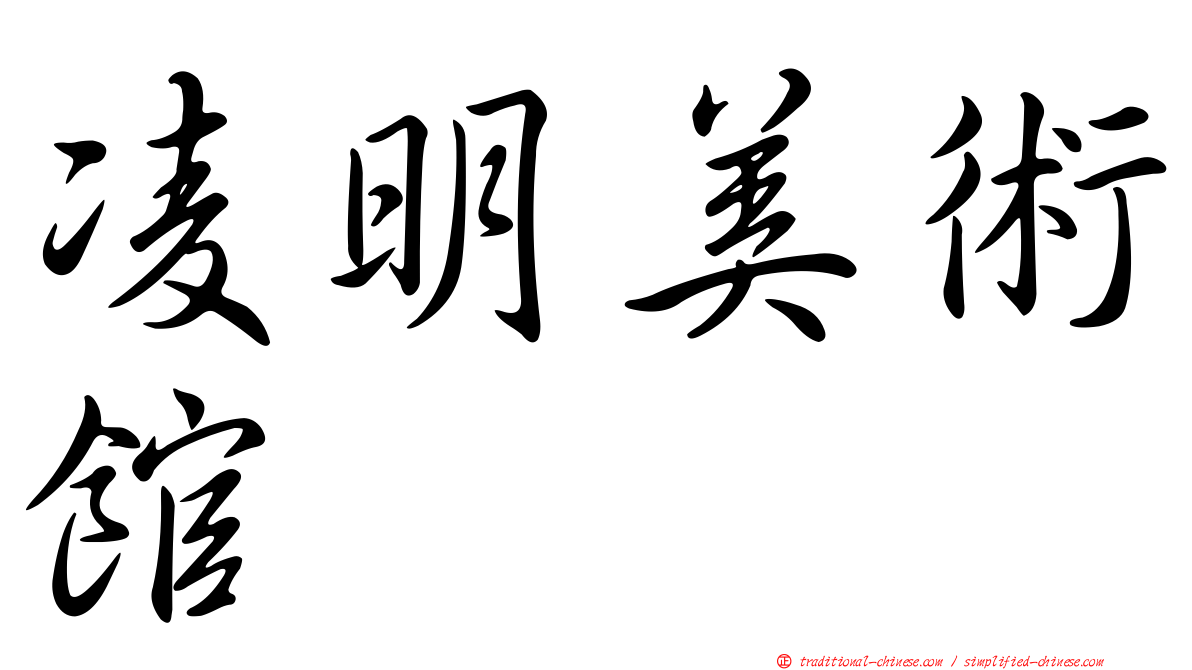 凌明美術館