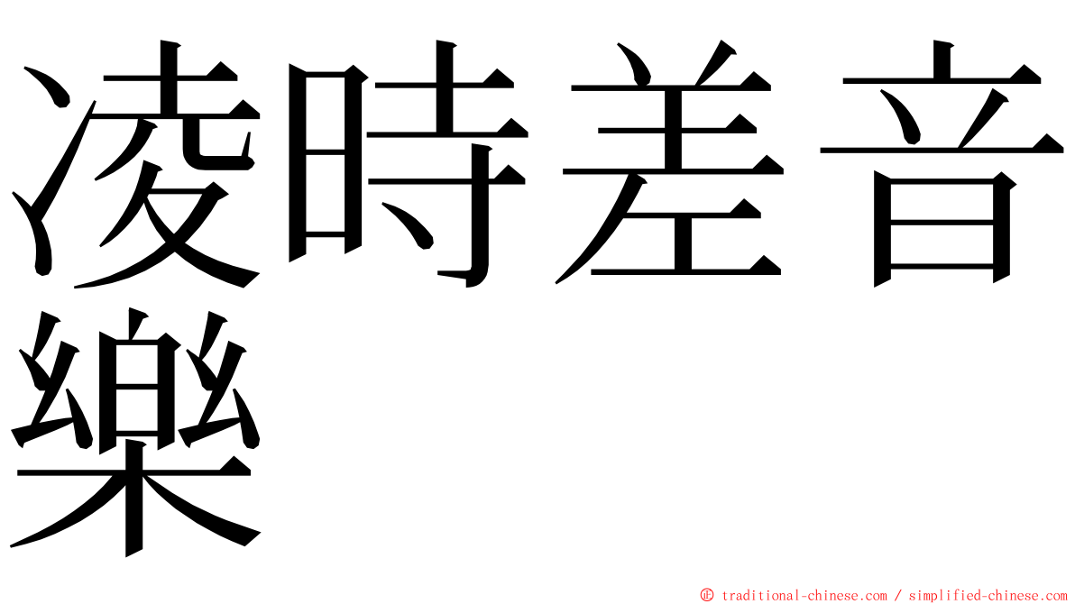 凌時差音樂 ming font