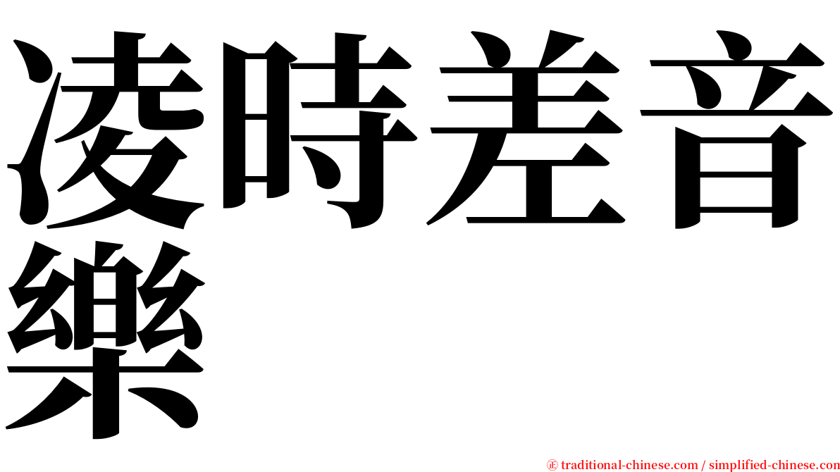 凌時差音樂 serif font