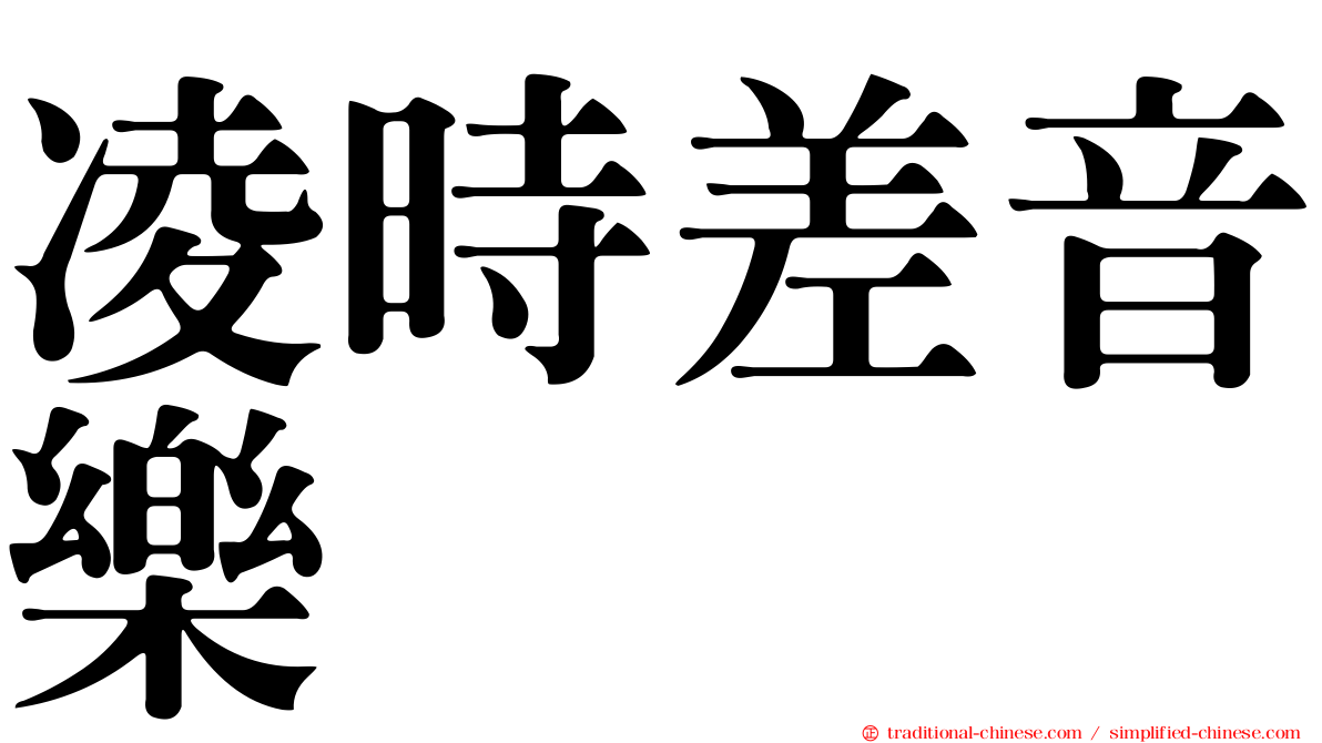 凌時差音樂