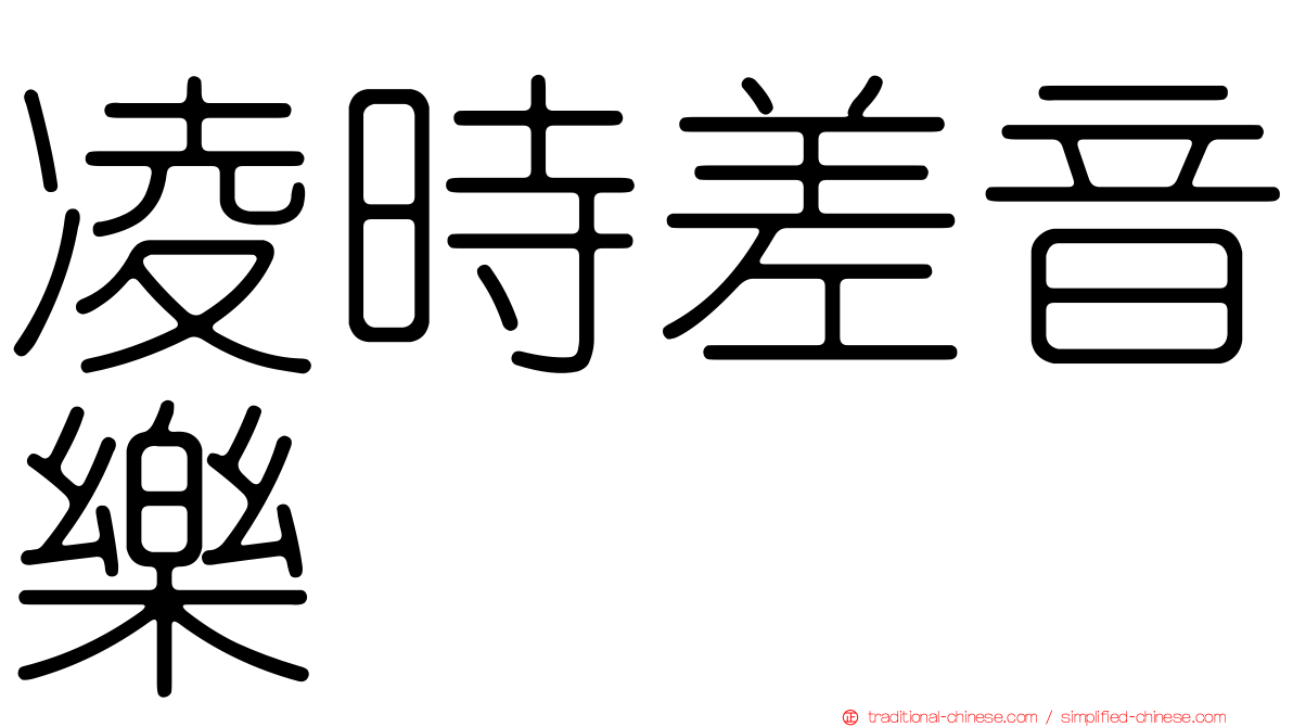 凌時差音樂
