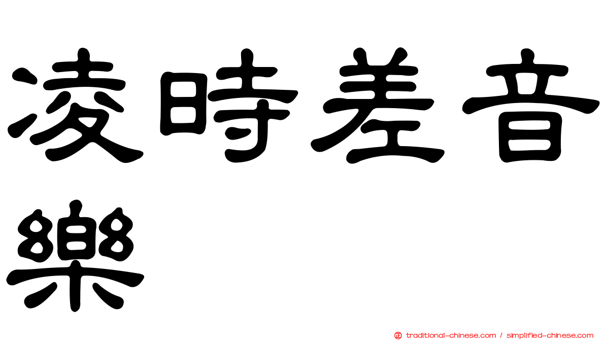 凌時差音樂
