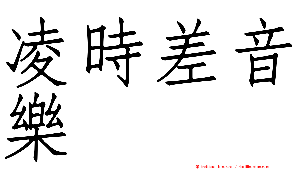 凌時差音樂