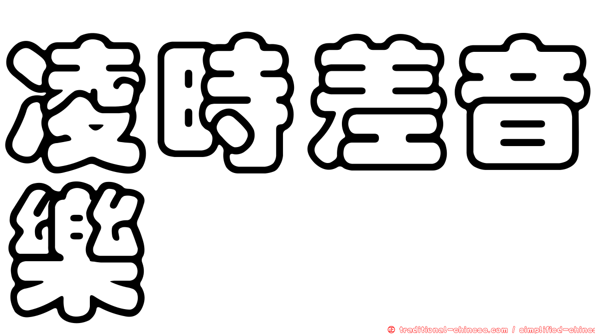 凌時差音樂