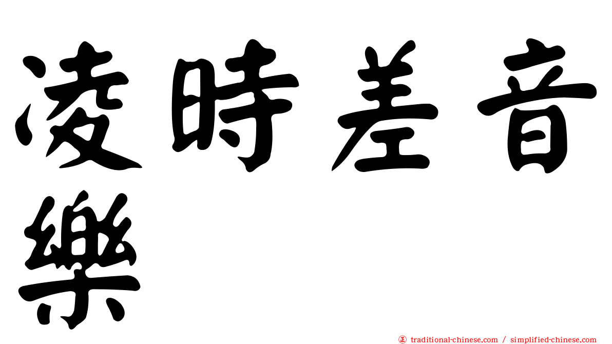 凌時差音樂