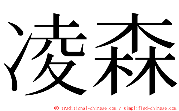 凌森 ming font