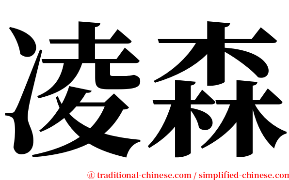 凌森 serif font
