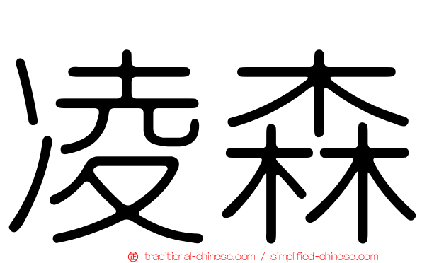 凌森