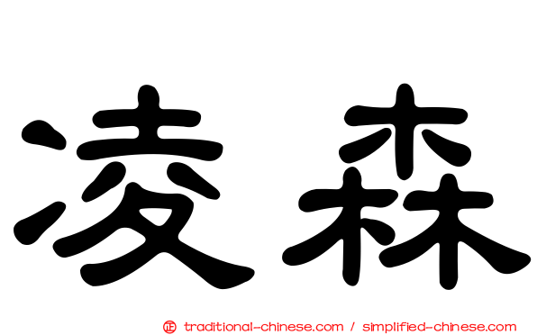凌森