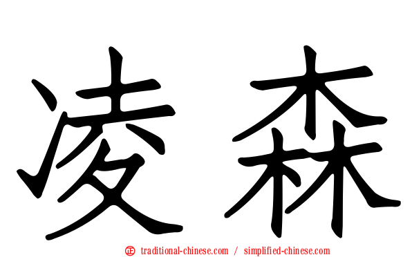 凌森