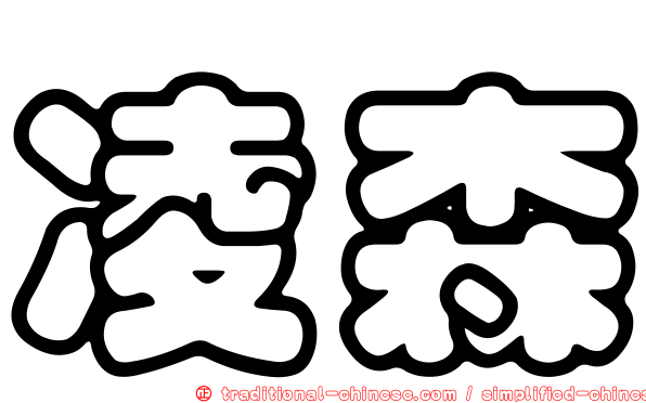 凌森