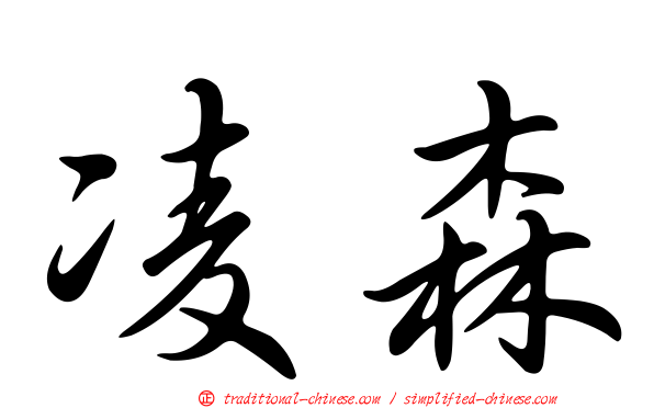凌森