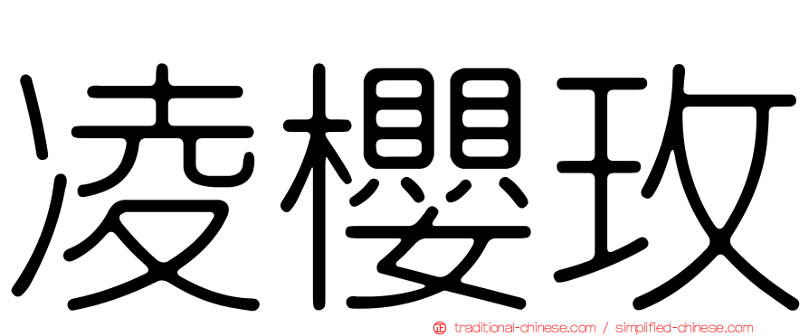 凌櫻玫