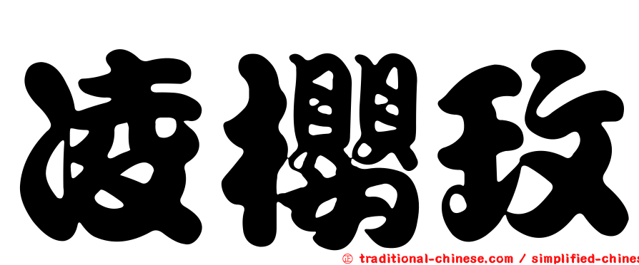凌櫻玫