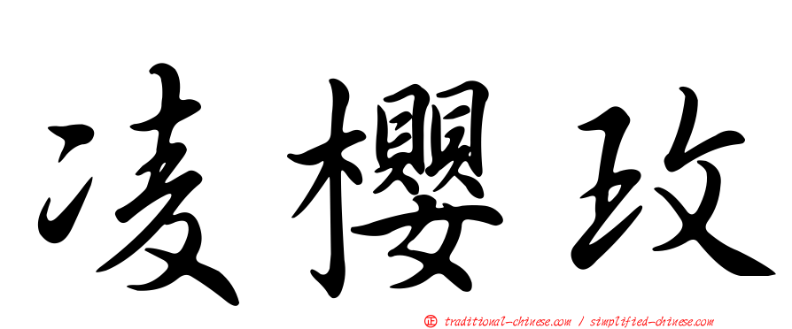 凌櫻玫