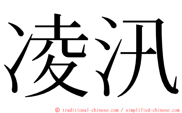 凌汛 ming font