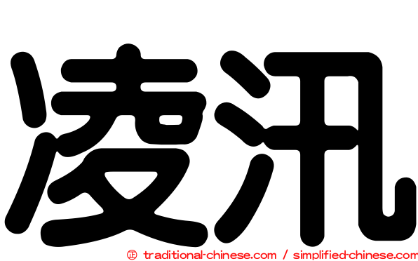 凌汛