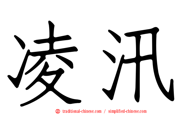 凌汛