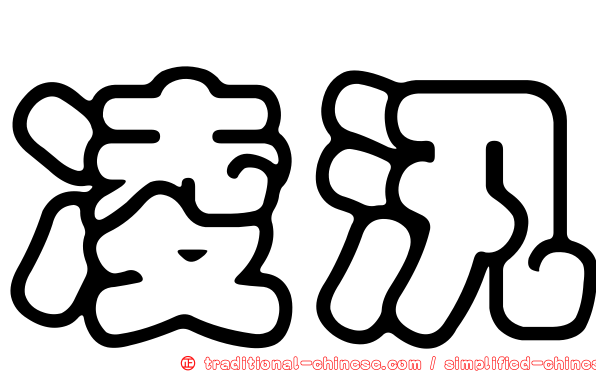 凌汛