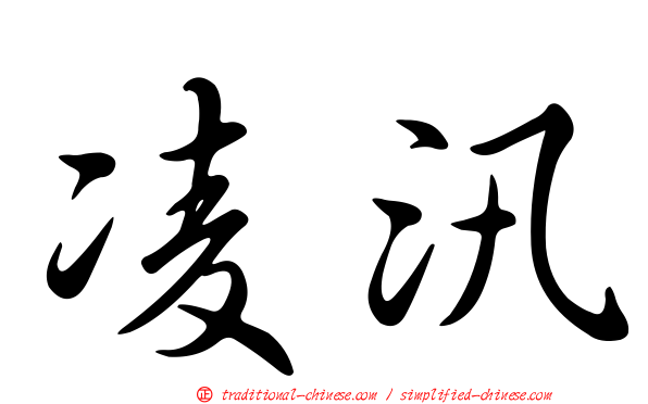 凌汛