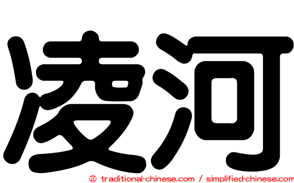 凌河