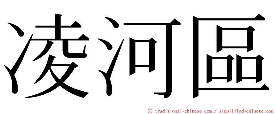 凌河區 ming font