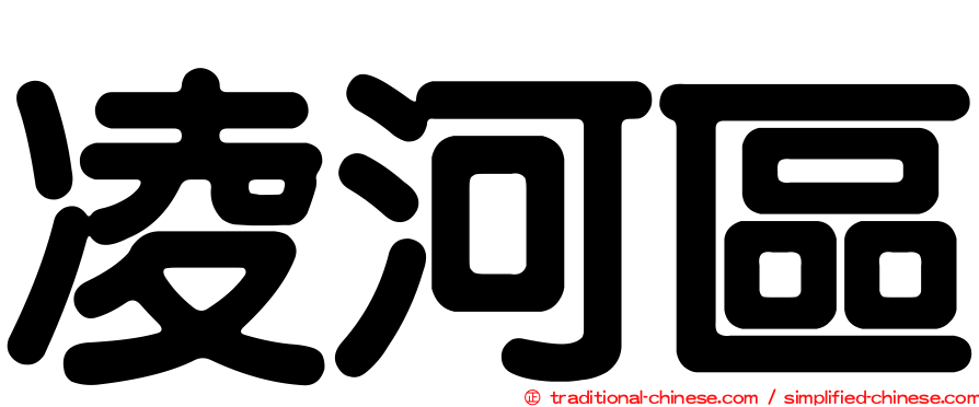 凌河區