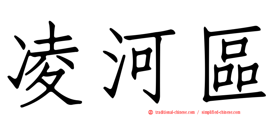 凌河區